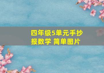 四年级5单元手抄报数学 简单图片